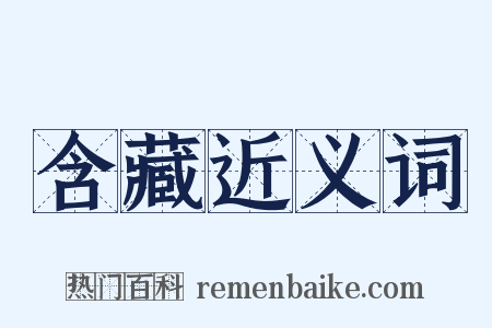 含藏近义词是什么意思的图片